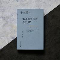 [M]十三邀 1 "我还是更喜欢失败者"-9787559833433