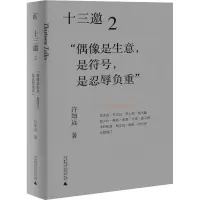 [M]十三邀 2 