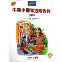 [M]牛津小提琴进阶教程 预备级 扫码音频版-9787552320480