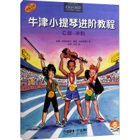 [M]牛津小提琴进阶教程 C级·冲刺 扫码音频版-9787552320510