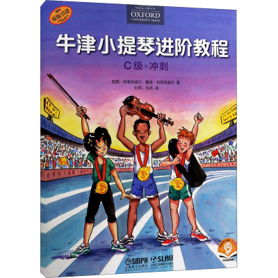 [M]牛津小提琴进阶教程 C级·冲刺 扫码音频版-9787552320510