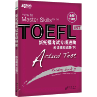 [M]新托福考试专项进阶 阅读模拟试题(下) 全新升级版-9787800809811