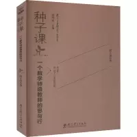 [M]种子课 一个数学特级教师的思与行 俞正强 著 -9787504175151