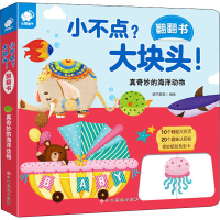 [M]小不点?大块头!翻翻书 真奇妙的海洋动物 葫芦弟弟 绘 -9787549396979