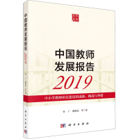 [M]中国教师发展报告 2019 中小学教师队伍建设的成就、挑战与举措-9787030659415