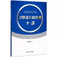 [M]中学语文教学法十讲 张占杰 著 著 -9787567628212