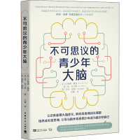 [M]不可思议的青少年大脑-9787515361772