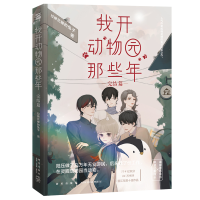 [M]我开动物园那些年(完结篇)-9787513339889