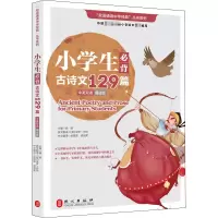 [M]小学生必背古诗文129篇:诵读版:英汉对照-9787119125275