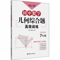 [M]周计划 初中数学几何综合题高效训练 7年级 答案详解版-9787562862628