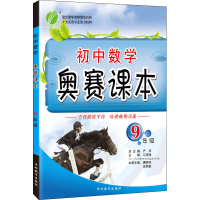 [M]初中数学奥赛课本 9年级-9787538343458