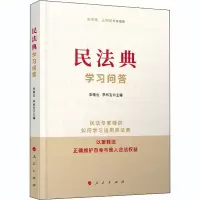 [M]民法典学习问答-9787010226118