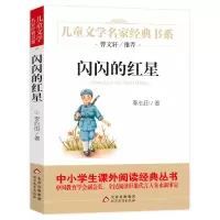 [M]闪闪的红星-9787552269406