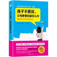 [M]孩子不愿说,父母更要知道怎么办-9787512711242
