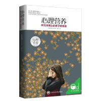 [M]心理营养-9787552009651