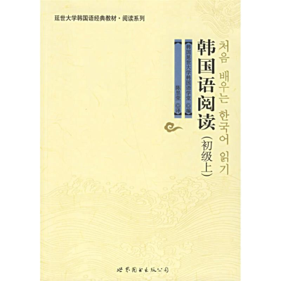 [M]韩国语阅读(初级上)/延边大学韩国语经典教材.阅读系列-9787506285988
