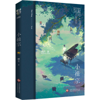 [M]小祖宗-9787514231243