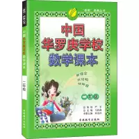 [M]中国华罗庚学校数学课本 2年级-9787538339116