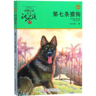 [M]第七条猎狗-9787534249990