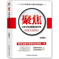 [M]聚焦未来10年业绩增长新引擎-9787513708906