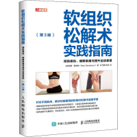 [M]软组织松解术实践指南 预防损伤、缓解疼痛与提升运动表现(第3版)-9787115541079