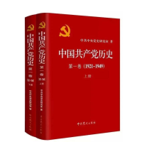 [M]中国共产党历史.第一卷(1921—1949)上下-9787509809815