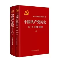 [M]中国共产党历史.第一卷(1921—1949)上下-9787509809815