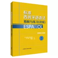 [M]标准西班牙语语法精解与练习:初级-9787513560986
