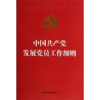 [M]中国共产党发展党员工作细则(烫金版)-9787509354728