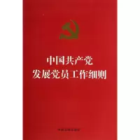 [M]中国共产党发展党员工作细则(烫金版)-9787509354728