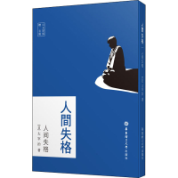 [M]人间失格 日文原版-9787562862895