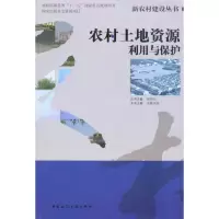 [M]农村土地资源利用与保护-9787112105939