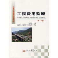 [M]工程费用监理(第二版)-9787114064258