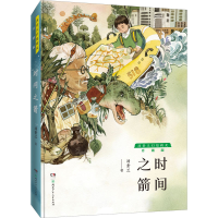 [M]时间之箭 汤素兰 著 -9787556249619