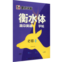 [M]衡水体高中英语字帖 必修4 龙文井 著 -9787539494395