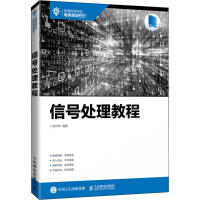 [M]信号处理教程-9787115535214