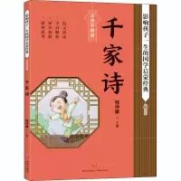 [M]千家诗 注音彩图版 程仲庸 编 -9787545559972