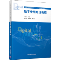[M]数字音频处理教程 刘海英 编 -9787302557548