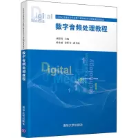 [M]数字音频处理教程 刘海英 编 -9787302557548
