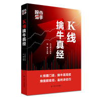 [M]K线擒牛真经(股市猎手)-9787220118616