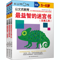 [M]公文式教育:最益智的迷宫书(2020版)(全3册)-9787512206946