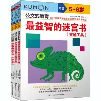 [M]公文式教育:最益智的迷宫书(2020版)(全3册)-9787512206946