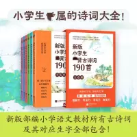 [M]新版小学生必背古诗词190首(1-6)-9787559451217