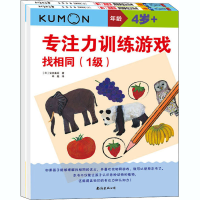[M]公文式教育:专注力训练游戏(1-2)-9787544296496