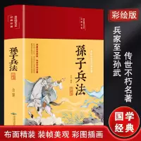 [M]孙子兵法解析 彩绘版-9787540258146