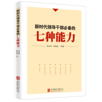 [M]新时代领导干部必备的七种能力-9787559647160