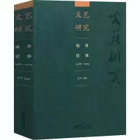 [M]文艺研究编年纪事 1978-2019-9787503967900