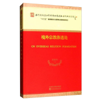 [M]境外宗教渗透论-9787514168389