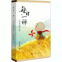 [M]每日一禅 一禅语录轻手账 一禅小和尚 著 -9787020165698