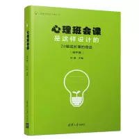 [M]24堂成长课的奇迹(高中篇)/心理班会课是这样设计的-9787302511113